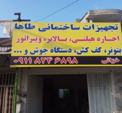 اجاره هیلتی بالابر ویبراتور بتونیر کف کش دستگاه جوش و…