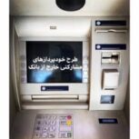 خودپرداز عابر بانک باجه atm