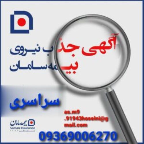 اعطای نمایندگی بیمه سامان