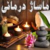 ماساژ  شبانه روزی درمنزل