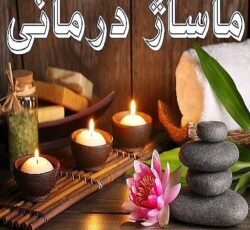 ماساژ  شبانه روزی درمنزل