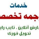 ترجمه انگلیسی به فارسی