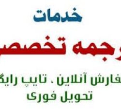 ترجمه انگلیسی به فارسی