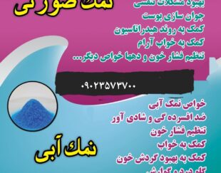 نمک طبی برای دستگاهای دیالیز و استخرها و انواع نمک خوراکی