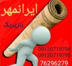 قالیشویی ایرانمهرپازیریک (پردیس_ بومهن_ رودهن)