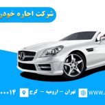اجاره خودرو بصورت ماهانه، هفتگی، روزانه در تهران – کرج – ارومیه