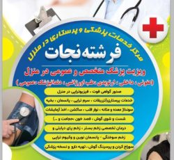 ویزیت پزشک پرستار در منزل تزریقات درمان زخم