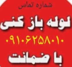 لوله بازکنی تخلیه چاه سراسر تهران شبانه روزی بیواسطه